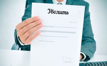 Порядок увольнения сотрудника при прогуле
