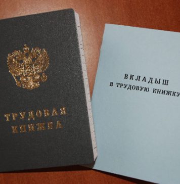 Оформление работника по трудовому договору, без трудовой книжки